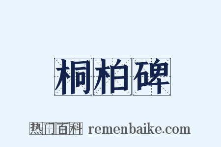 桐柏碑是什么意思的图片